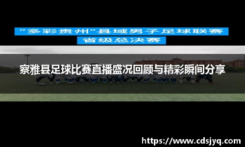 察雅县足球比赛直播盛况回顾与精彩瞬间分享