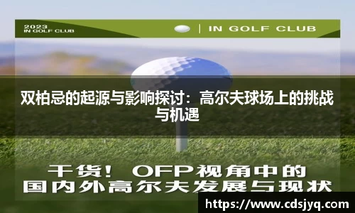 双柏忌的起源与影响探讨：高尔夫球场上的挑战与机遇