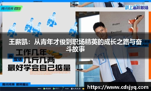 王薪凯：从青年才俊到职场精英的成长之路与奋斗故事