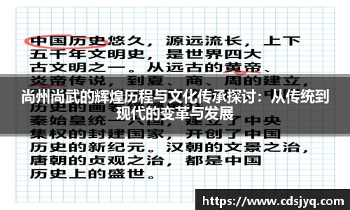 尚州尚武的辉煌历程与文化传承探讨：从传统到现代的变革与发展