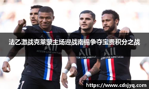 法乙激战克莱蒙主场迎战南锡争夺宝贵积分之战