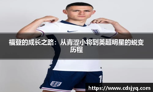 福登的成长之路：从青涩小将到英超明星的蜕变历程