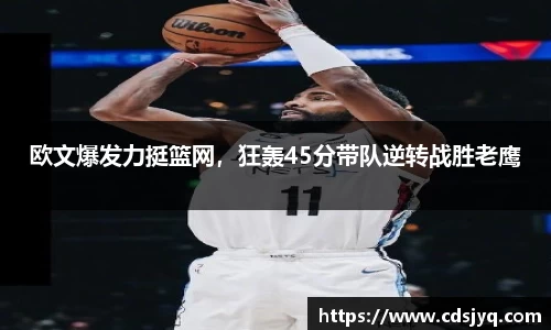 欧文爆发力挺篮网，狂轰45分带队逆转战胜老鹰