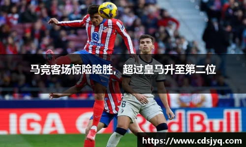 马竞客场惊险险胜，超过皇马升至第二位