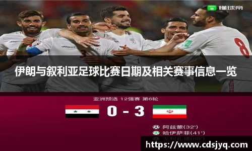伊朗与叙利亚足球比赛日期及相关赛事信息一览