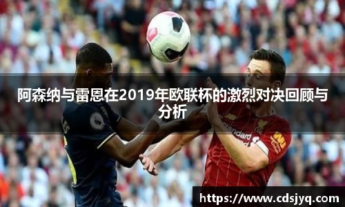 阿森纳与雷恩在2019年欧联杯的激烈对决回顾与分析