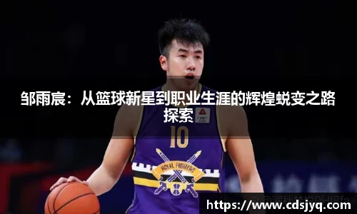 邹雨宸：从篮球新星到职业生涯的辉煌蜕变之路探索