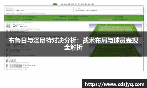 布鲁日与泽尼特对决分析：战术布局与球员表现全解析
