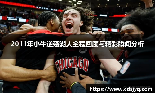 2011年小牛逆袭湖人全程回顾与精彩瞬间分析