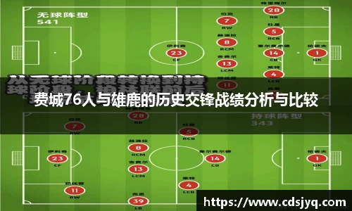 费城76人与雄鹿的历史交锋战绩分析与比较