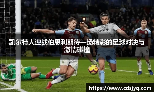 凯尔特人迎战伯恩利期待一场精彩的足球对决与激情碰撞
