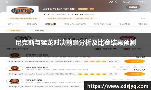 尼克斯与猛龙对决前瞻分析及比赛结果预测