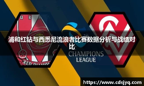 浦和红钻与西悉尼流浪者比赛数据分析与战绩对比