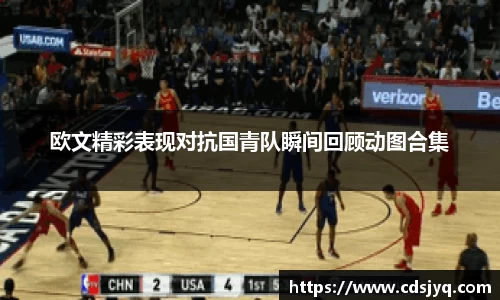 欧文精彩表现对抗国青队瞬间回顾动图合集