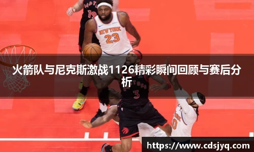 火箭队与尼克斯激战1126精彩瞬间回顾与赛后分析