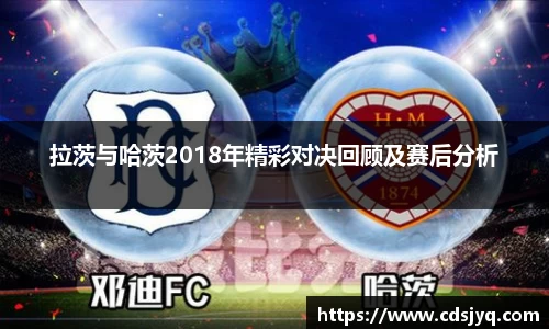 拉茨与哈茨2018年精彩对决回顾及赛后分析