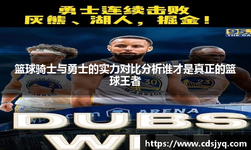 篮球骑士与勇士的实力对比分析谁才是真正的篮球王者
