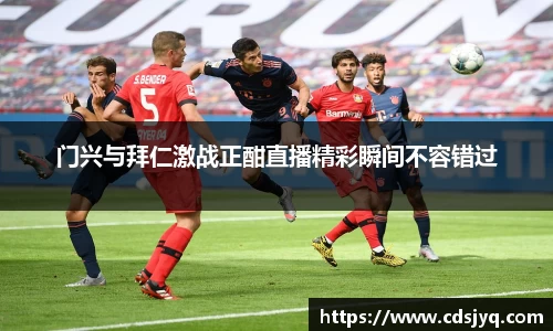门兴与拜仁激战正酣直播精彩瞬间不容错过